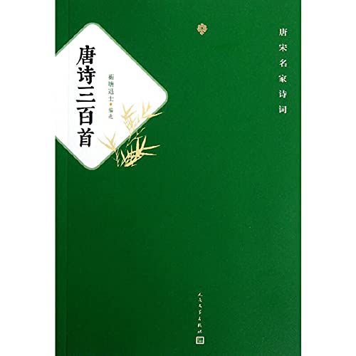 Stock image for The famous Tang and Song poetry: Three Hundred Tang Poems(Chinese Edition) for sale by liu xing