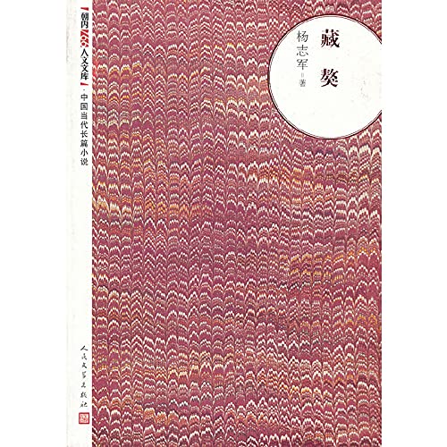 Stock image for The inward 166 the humanities library Chinese contemporary novel: Tibetan mastiff(Chinese Edition) for sale by liu xing