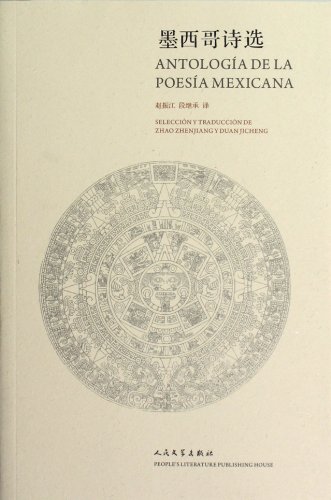 9787020094417: A Selection of Mexican Poems (Chinese Edition)