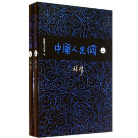 9787020095186: 中国人史纲（上册）【不成套】