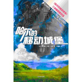 Stock image for Howl's Moving Castle trilogy: Howl's Moving Castle (Hayao Miyazaki animation screenplay)(Chinese Edition) for sale by ThriftBooks-Dallas