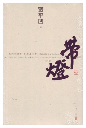 Beispielbild fr Lantern (Chinese Edition) zum Verkauf von ThriftBooks-Dallas
