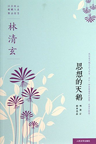 Stock image for Thought Swan - Lin Ching Classic Series(Chinese Edition) for sale by ThriftBooks-Atlanta
