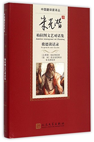 Stock image for Goethe on zhu guangqian translation of Plato's literary dialogue set(Chinese Edition) for sale by liu xing