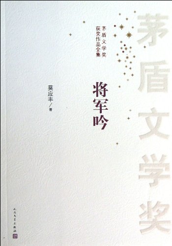 Imagen de archivo de General's Chant --Works of Mao Dun Literary Awards' Winners (Chinese Edition) a la venta por Decluttr