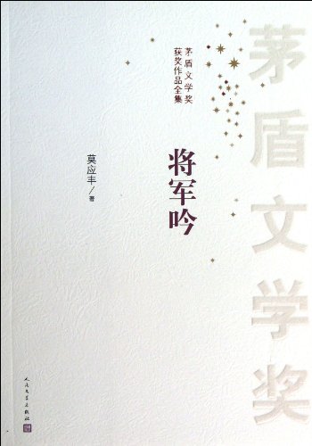 9787020099634: General's Chant --Works of Mao Dun Literary Awards' Winners (Chinese Edition)