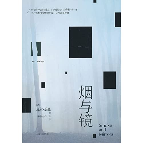 9787020099658: [Genuine] Smoke and Mirrors(Chinese Edition)