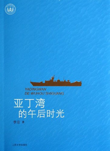 9787020101528: The afternoon of the gulf of Aden(Chinese Edition)