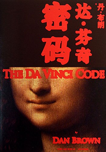 9787020101566: The Da Vinci Code (Chinese Edition)