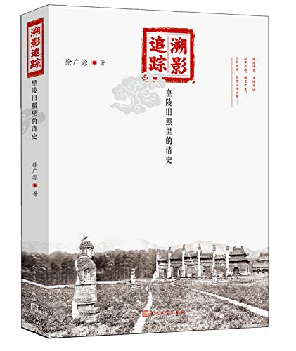 Stock image for SUYING ZHUIZONG: HUANGLING JIUZHAO LI DE QING SHI: (Following the Trail to the Source: The History of the Qing Dynasty from Old Photos of Imperial Tombs) for sale by Hanshan Tang Books Ltd