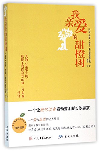 Imagen de archivo de My dear sweet orange tree (latest version)(Chinese Edition) a la venta por liu xing