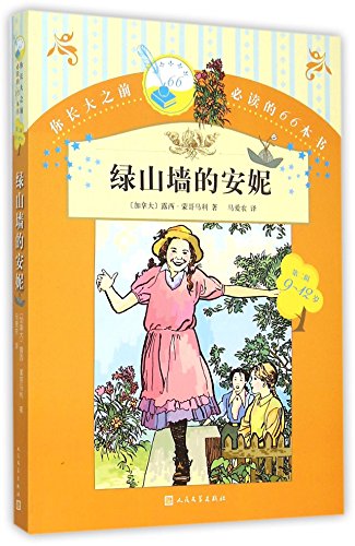 9787020109173: 你长大之前必读的66本书 绿山墙的安妮