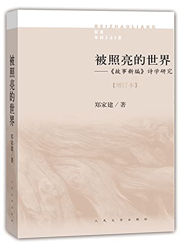 9787020109470: 被照亮的世界——《故事新编》诗学研究（增订版）