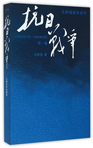 9787020110032: Anti-Japanese War (From July 1937 to August 1938)(Volume 1) (Chinese Edition)
