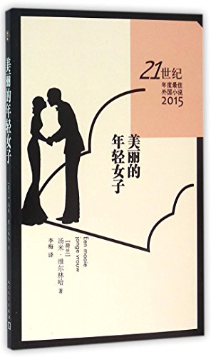 9787020111923: A Beautiful Young Woman (Chinese Edition)