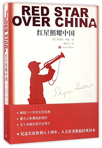 9787020116133: 红星照耀中国 (团购更优惠 电话：4001066666转6）八年级上册必读