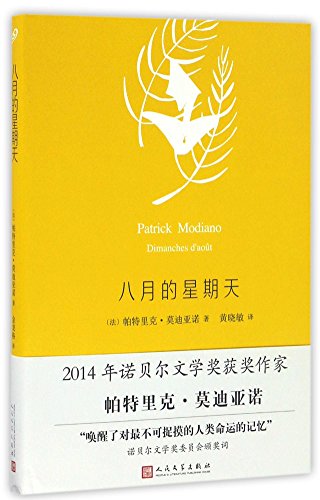 9787020118229: Sunday in August (Chinese Edition)