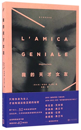9787020120130: My Brilliant Friend (Chinese Edition)