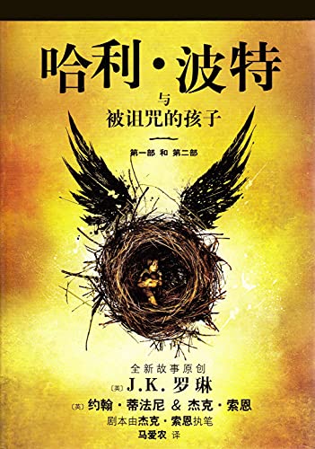 Imagen de archivo de Harry Potter and the Cursed Child (Chinese Edition) a la venta por Irish Booksellers