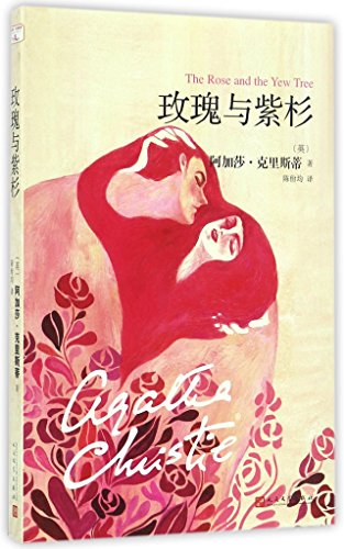 9787020121120: The Rose and the Yew Tree (Chinese Edition)