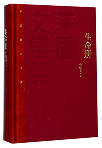 9787020125463: 正版 生命册 茅盾文学奖获奖作品全集 李佩甫 人民文学出版社