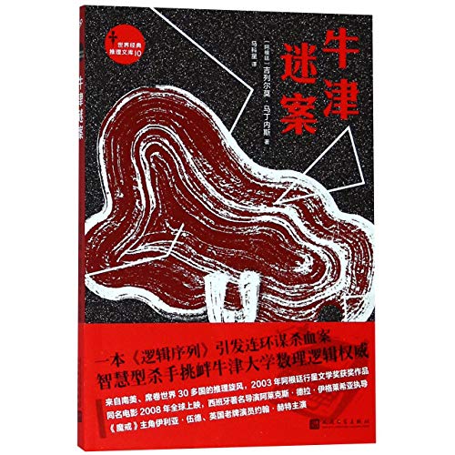 9787020136698: The Oxford Murders (Chinese Edition)
