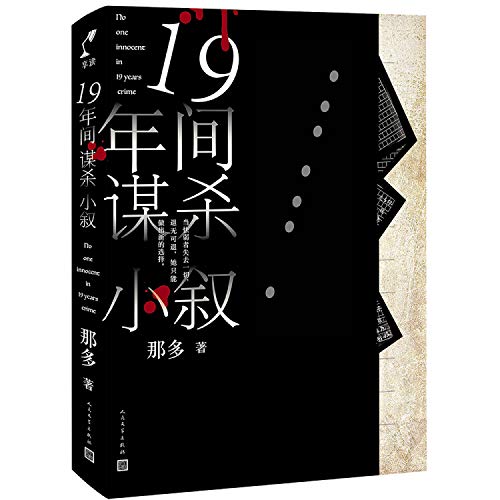 Imagen de archivo de No One Innocent in 19 Years Crime (Chinese Edition) a la venta por SecondSale