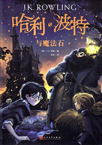 Stock image for HARRY POTTER  L'COLE DES SORCIERS (EN CHINOIS) for sale by WorldofBooks