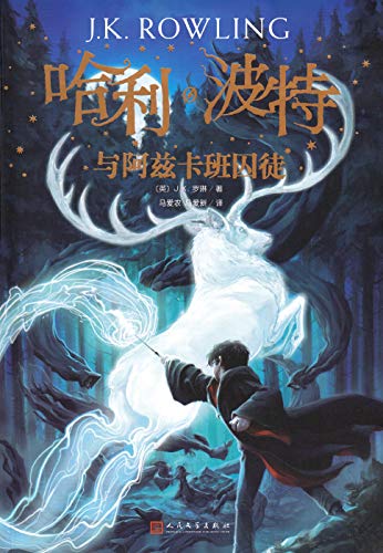 Imagen de archivo de Harry Potter and the Prisoner of Azkaban (Chinese Edition) a la venta por Books Unplugged