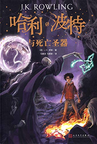 Beispielbild fr Harry Potter and the Deathly Hallows (Chinese Edition) zum Verkauf von medimops