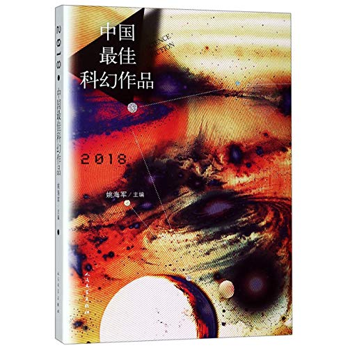 Stock image for 2018 Chinese Science Fiction Works(Chinese Edition) for sale by liu xing