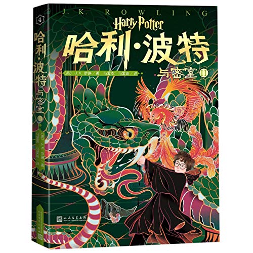 Stock image for Harry Potter and the Chamber of Secrets (II) (Chinese Edition) for sale by GF Books, Inc.