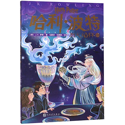 Beispielbild fr Harry Potter and the Goblet of Fire() (Chinese Edition) zum Verkauf von Goodwill of Colorado