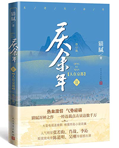 Beispielbild fr Qing Yu Nian (In the Capital) (Chinese Edition) zum Verkauf von Better World Books