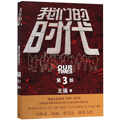 Imagen de archivo de Our Times 3 (Chinese Edition) a la venta por ThriftBooks-Dallas