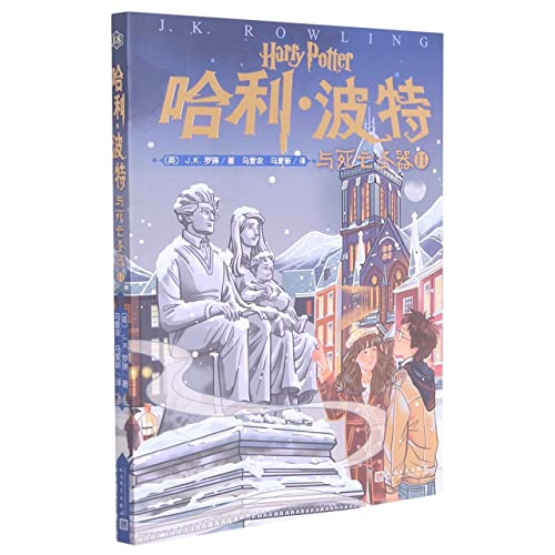 Stock image for Harry Potter and the Deathly Hallows II (Volume 18 Harry Potter 20th Anniversary Edition. Chinese original cover. small format. low price. suitable for children(Chinese Edition) for sale by liu xing