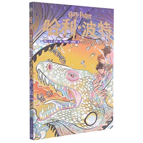 Stock image for Harry Potter and the Deathly Hallows III (Volume 19 Harry Potter 20th Anniversary Edition. Chinese original cover. small format. low price. suitable for children(Chinese Edition) for sale by liu xing