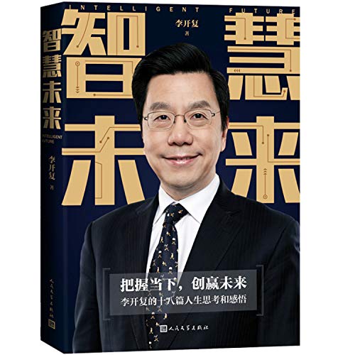Beispielbild fr Wisdom future: Kai-fu Lee's eighteen thinking and perception of life(Chinese Edition) zum Verkauf von ThriftBooks-Atlanta