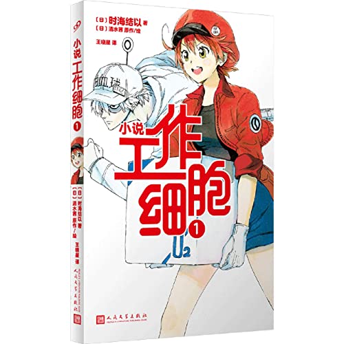 Imagen de archivo de Working Cell 1 (adapted from the best-selling manga. official novel authorized by Kodansha. including several original works)(Chinese Edition) a la venta por liu xing