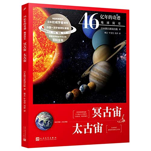 9787020160983: 46亿年的奇迹：地球简史（冥古宙 太古宙）（清华附中等名校校长联袂推荐！完备、直观、生动的科普读