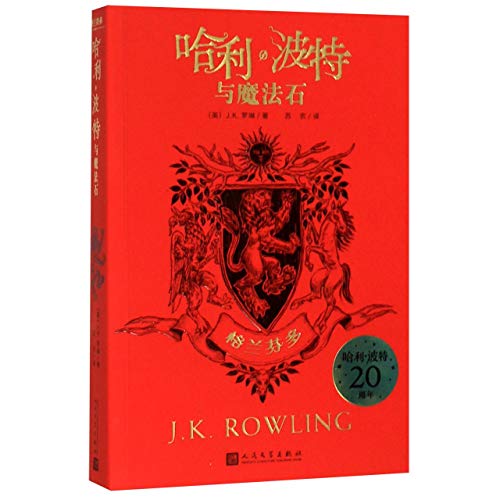 9787020161454: Harry Potter and the Philosopher's Stone: Gryffindor Edition (Chinese Edition)