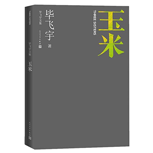 Stock image for Maize Bi Feiyu's Collected Novels Lu Xun Literary Award Man Asian Literary Award People's Literature Publishing House(Chinese Edition) for sale by liu xing