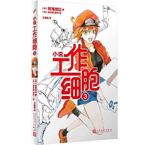 Stock image for Working Cells 3 (adapted from best-selling manga. official novel authorized by Kodansha. including several original works)(Chinese Edition) for sale by liu xing