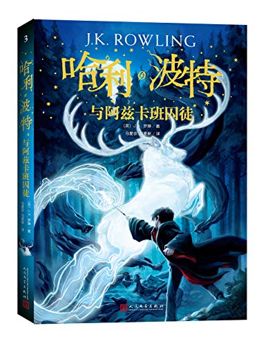 Stock image for Harry Potter and the Prisoner of Azkaban(Chinese Edition) for sale by liu xing