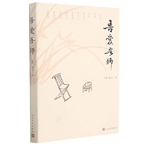 Stock image for Memory of My Loved Ones (Essays of Yu Ning) (Chinese Edition) for sale by ThriftBooks-Dallas