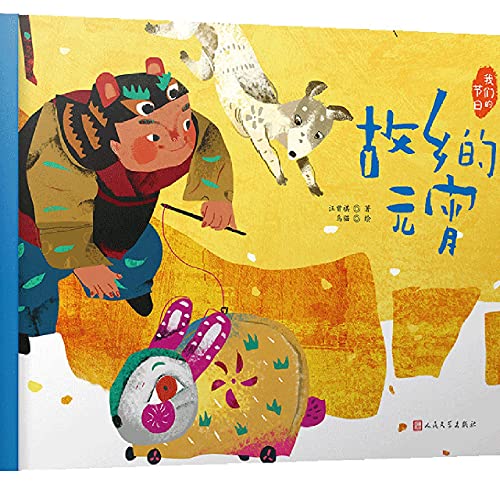 Stock image for The Lantern Festival in My Hometown (Hardcover)/ Our Festivals (Chinese Edition) for sale by ThriftBooks-Dallas