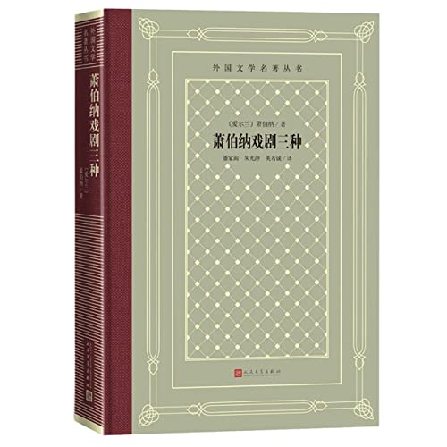9787020170708: 萧伯纳戏剧三种(精)/外国文学名著丛书