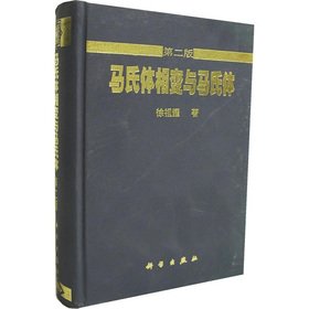 Stock image for Martensitic transformation and martensite (2nd edition)(Chinese Edition) for sale by liu xing