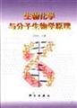 Stock image for Principles of Biochemistry and Molecular Biology (Revised Edition) colleges use teaching materials(Chinese Edition) for sale by liu xing