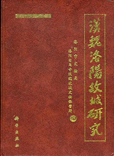 9787030079084: 漢魏洛陽故城研究(中国語) (洛陽市文物與考古叢書)